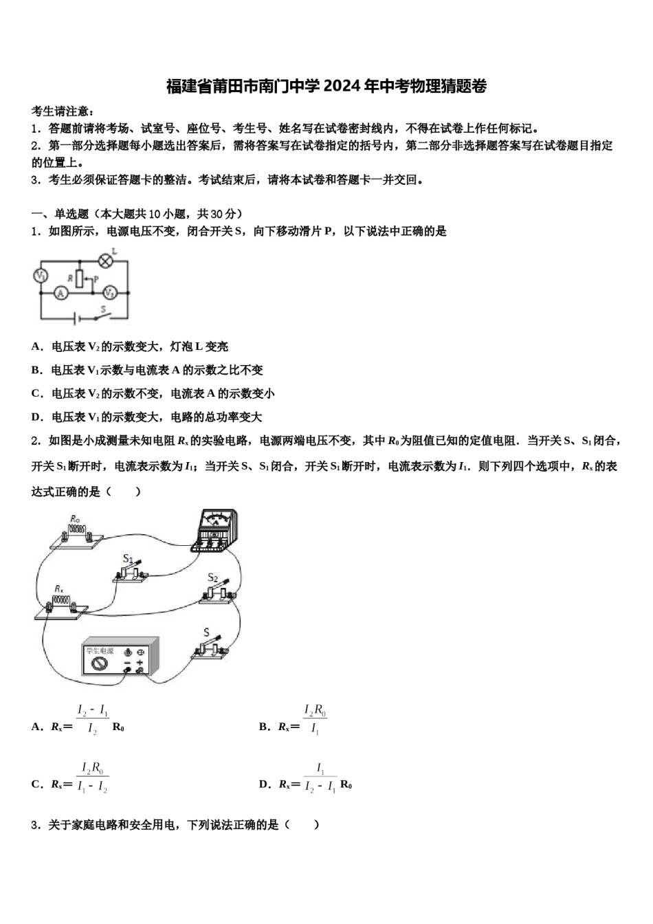 福建省莆田市南门中学2024年中考物理猜题卷含解析.doc_第1页