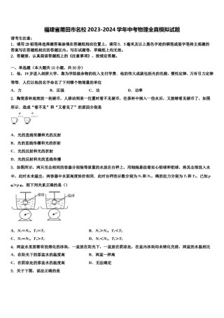 福建省莆田市名校2023-2024学年中考物理全真模拟试题含解析.doc