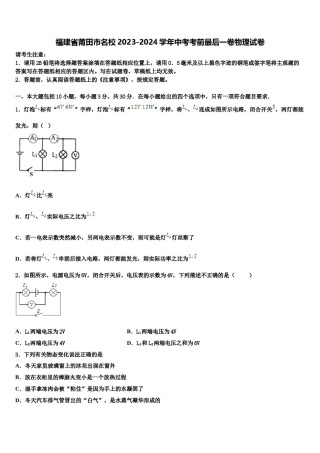 福建省莆田市名校2023-2024学年中考考前最后一卷物理试卷含解析.doc