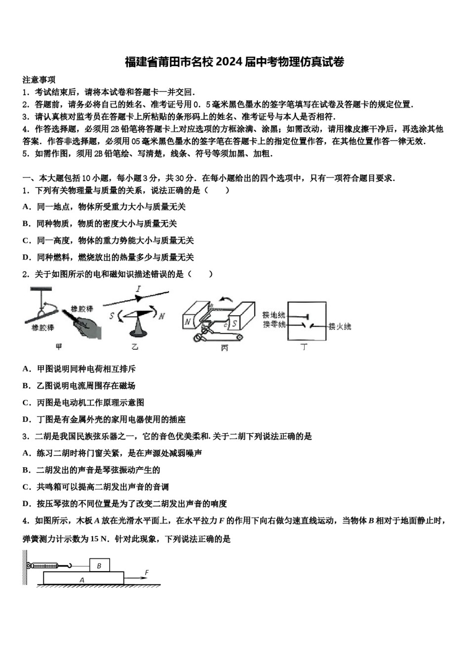 福建省莆田市名校2024届中考物理仿真试卷含解析.doc_第1页