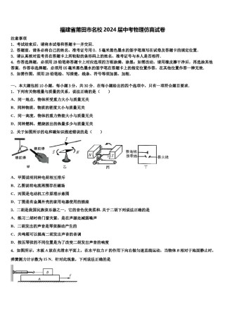 福建省莆田市名校2024届中考物理仿真试卷含解析.doc