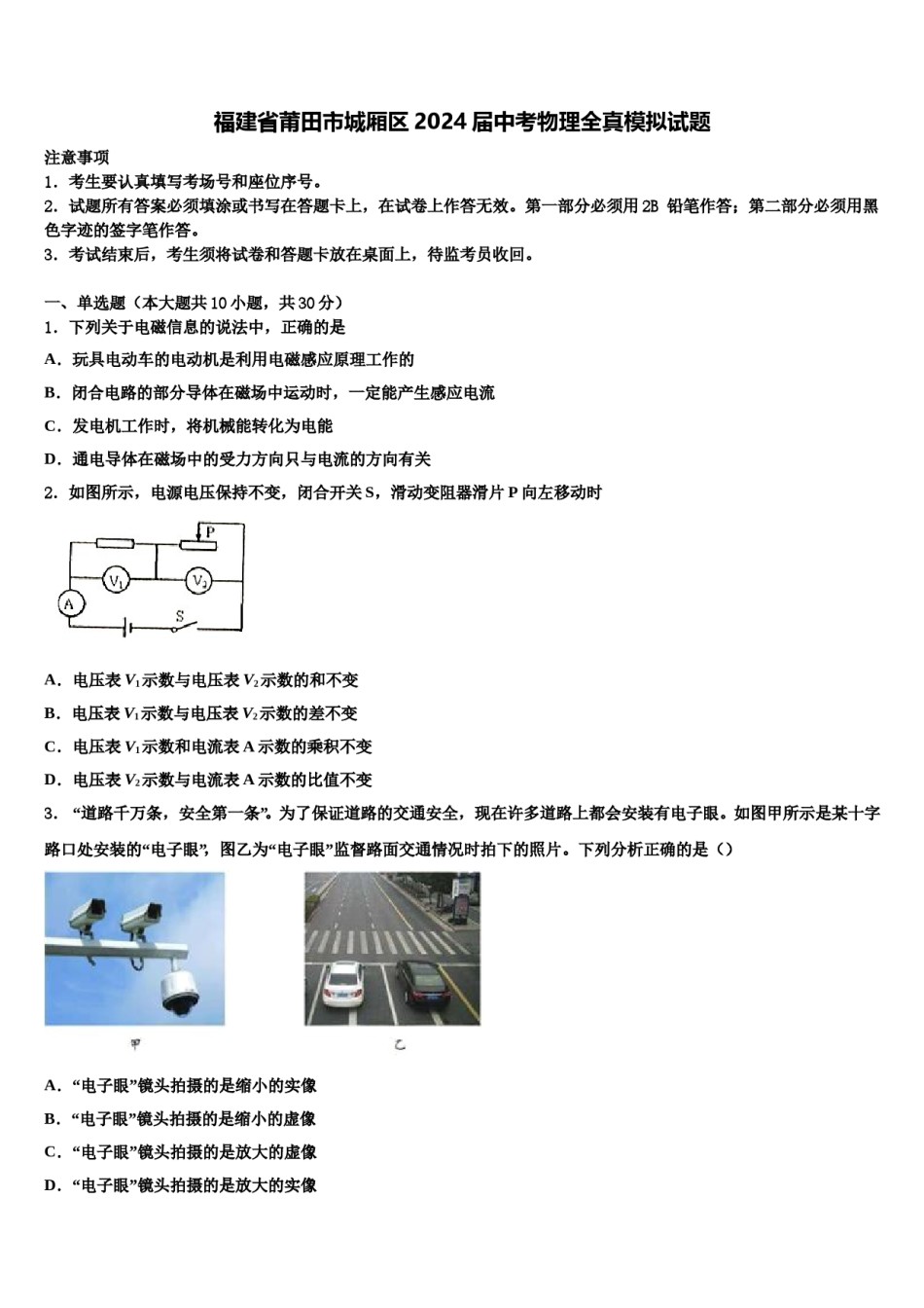 福建省莆田市城厢区2024届中考物理全真模拟试题含解析.doc_第1页