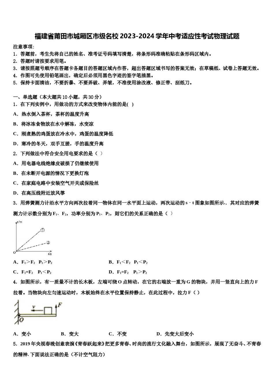 福建省莆田市城厢区市级名校2023-2024学年中考适应性考试物理试题含解析.doc_第1页