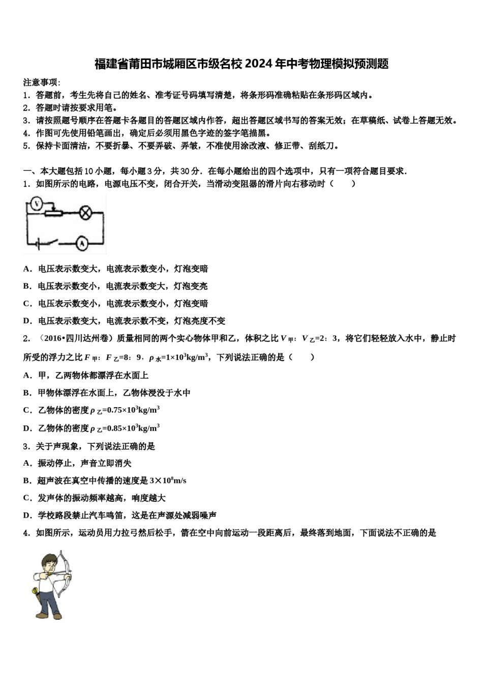 福建省莆田市城厢区市级名校2024年中考物理模拟预测题含解析.doc_第1页