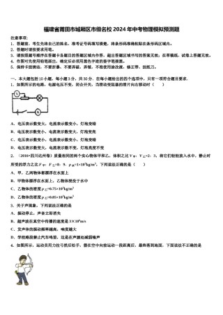 福建省莆田市城厢区市级名校2024年中考物理模拟预测题含解析.doc