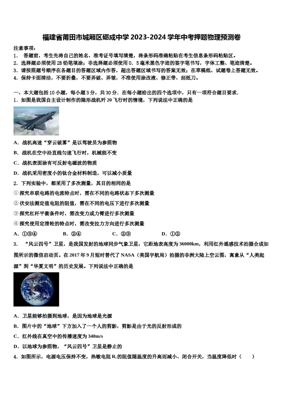 福建省莆田市城厢区砺成中学2023-2024学年中考押题物理预测卷含解析.doc_第1页