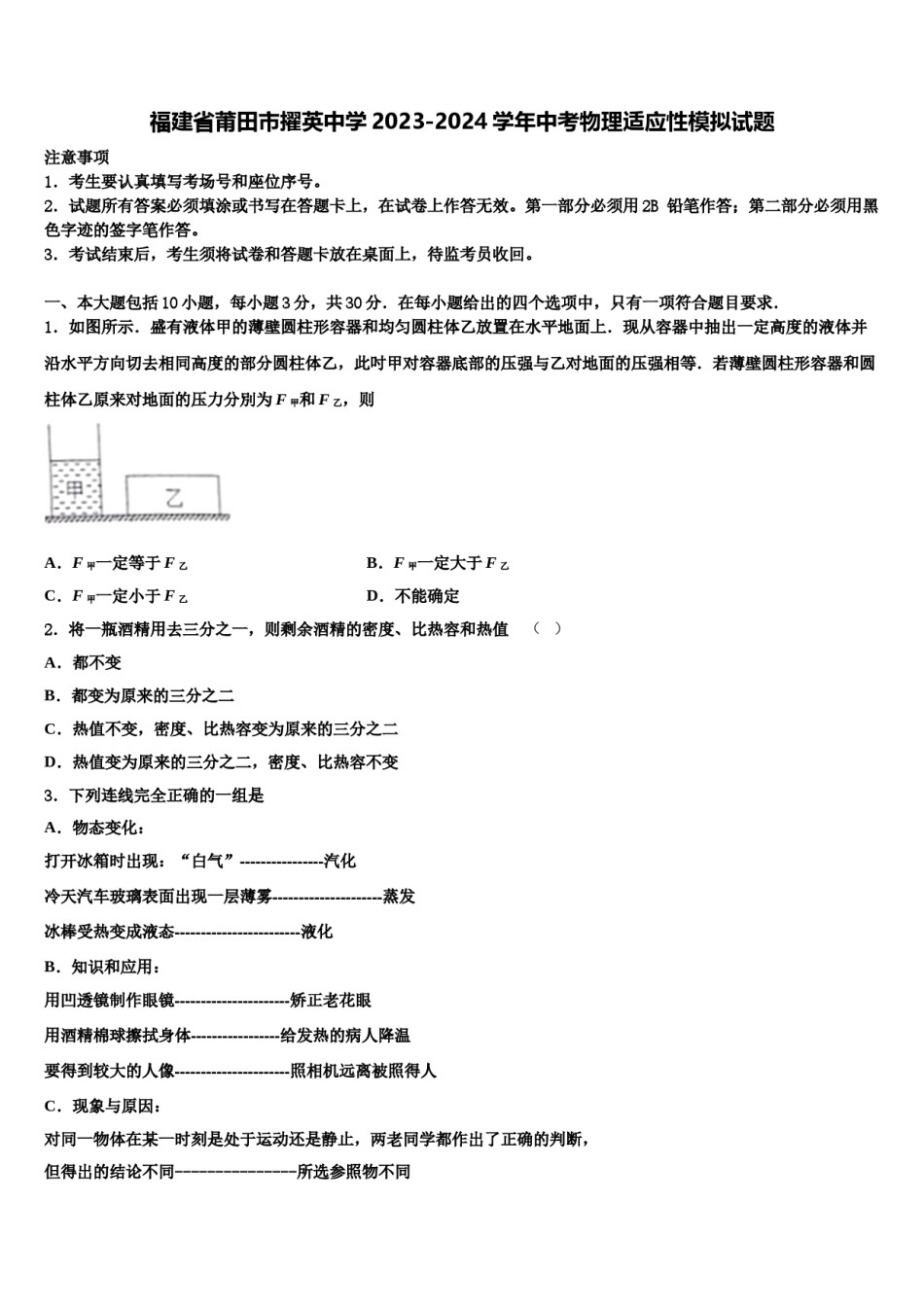 福建省莆田市擢英中学2023-2024学年中考物理适应性模拟试题含解析.doc_第1页