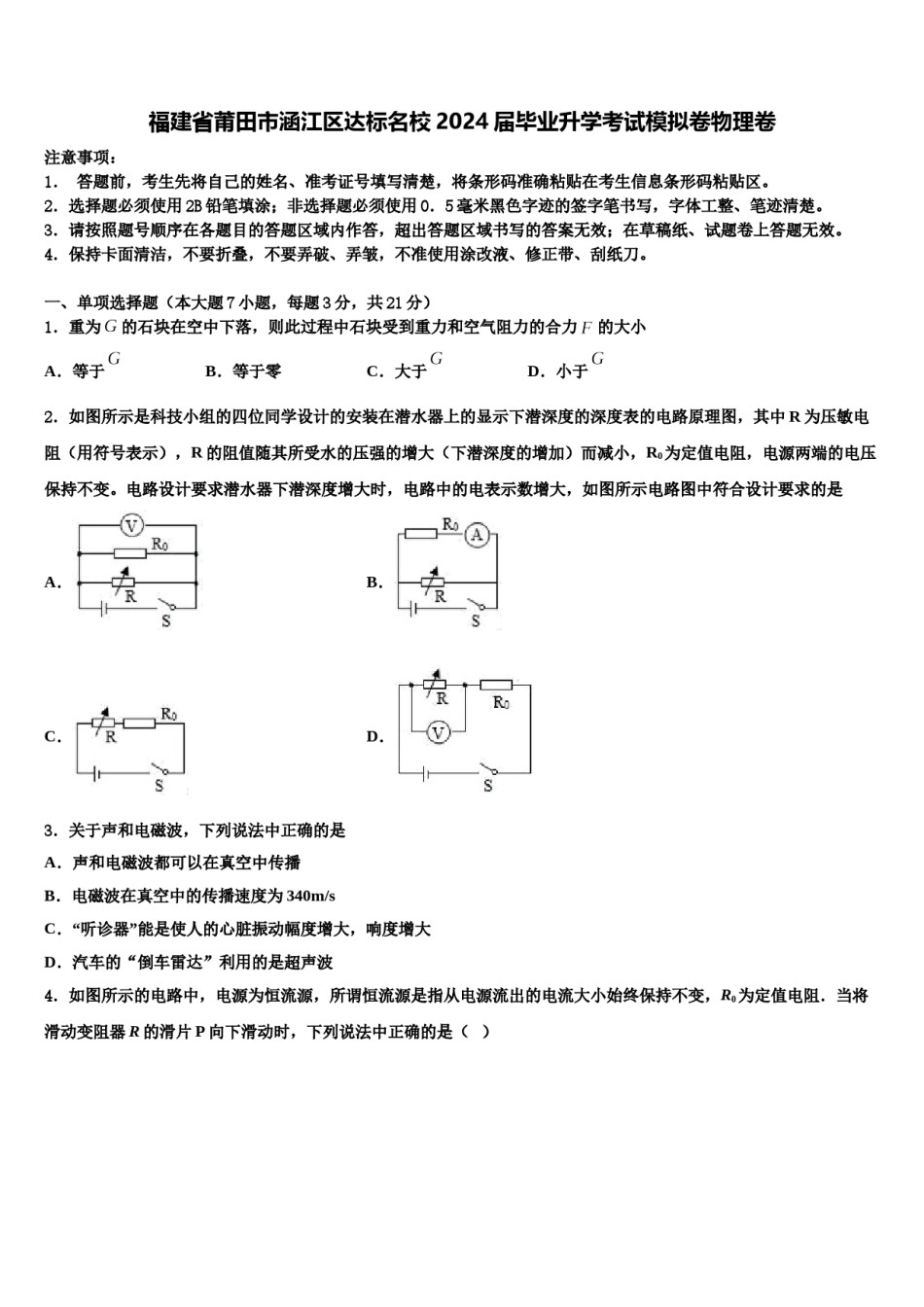 福建省莆田市涵江区达标名校2024届毕业升学考试模拟卷物理卷含解析.doc_第1页