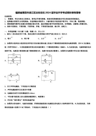 福建省莆田市涵江区达标名校2024届毕业升学考试模拟卷物理卷含解析.doc