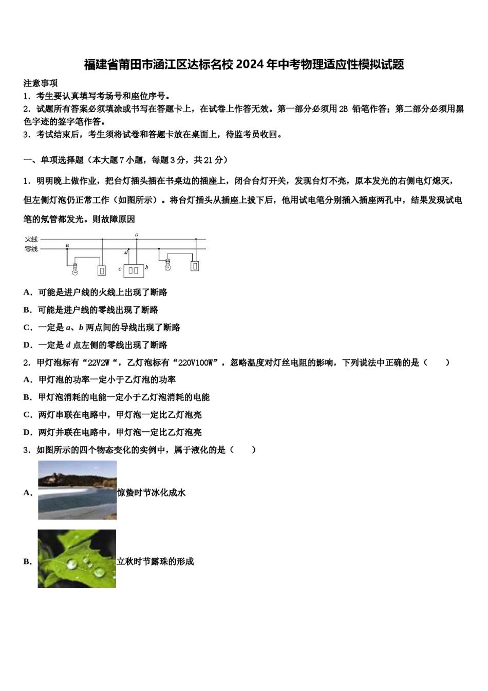 福建省莆田市涵江区达标名校2024年中考物理适应性模拟试题含解析.doc_第1页