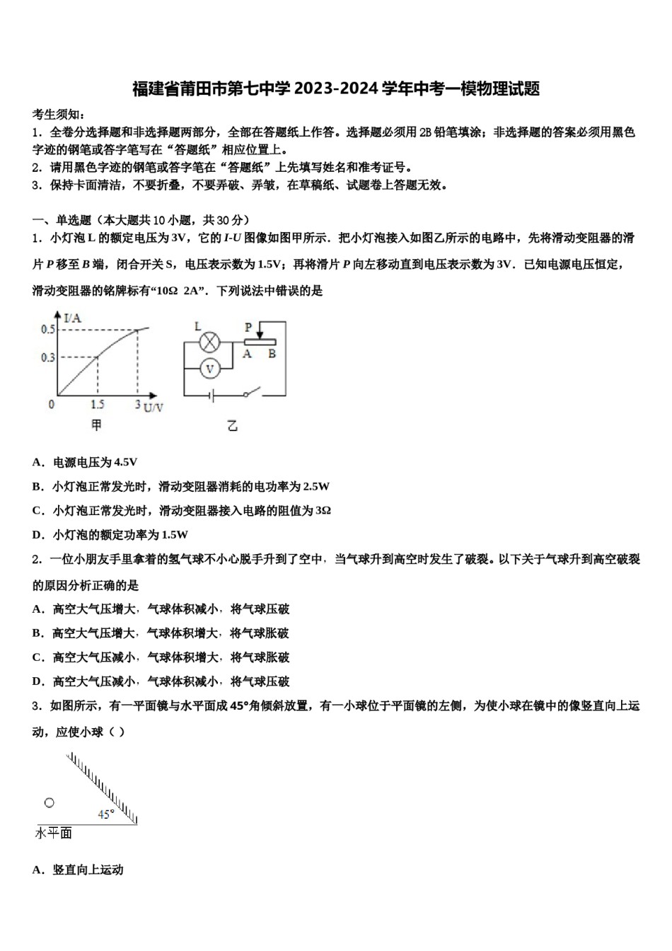 福建省莆田市第七中学2023-2024学年中考一模物理试题含解析.doc_第1页