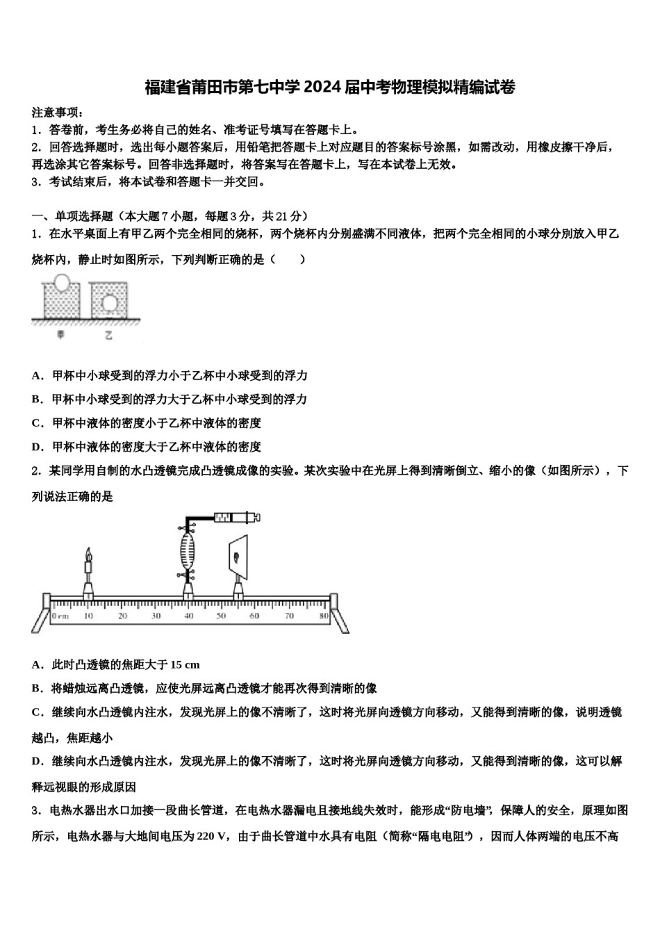 福建省莆田市第七中学2024届中考物理模拟精编试卷含解析.doc_第1页
