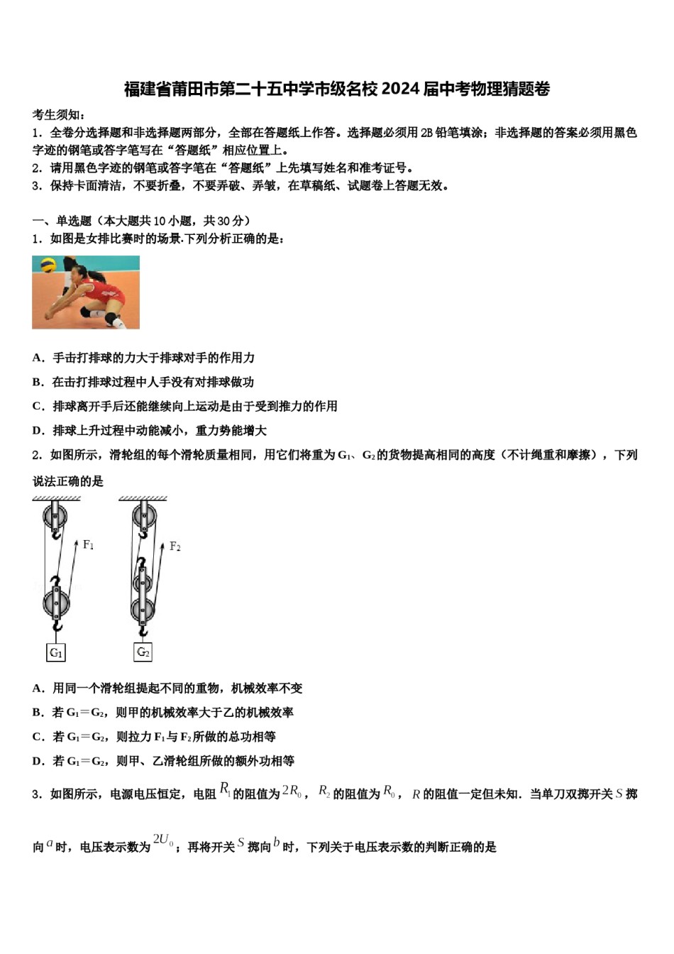 福建省莆田市第二十五中学市级名校2024届中考物理猜题卷含解析.doc_第1页