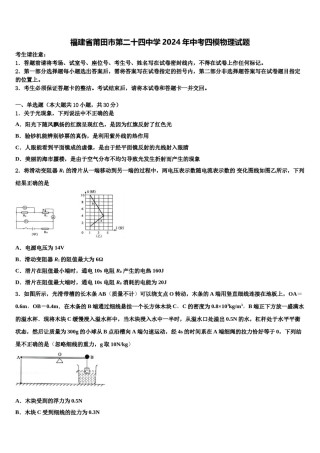 福建省莆田市第二十四中学2024年中考四模物理试题含解析.doc