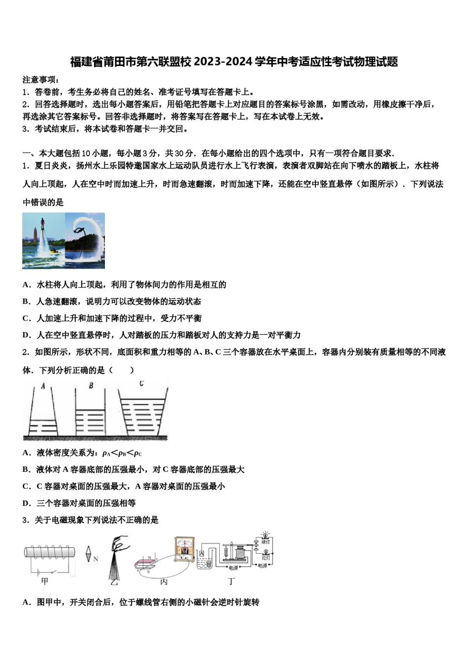 福建省莆田市第六联盟校2023-2024学年中考适应性考试物理试题含解析.doc_第1页