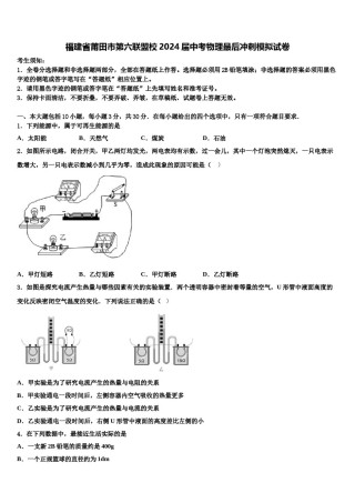 福建省莆田市第六联盟校2024届中考物理最后冲刺模拟试卷含解析.doc