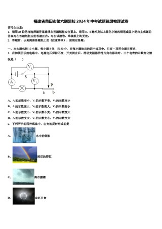 福建省莆田市第六联盟校2024年中考试题猜想物理试卷含解析.doc