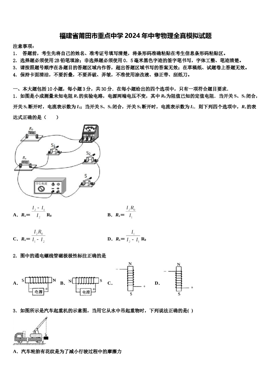 福建省莆田市重点中学2024年中考物理全真模拟试题含解析.doc_第1页