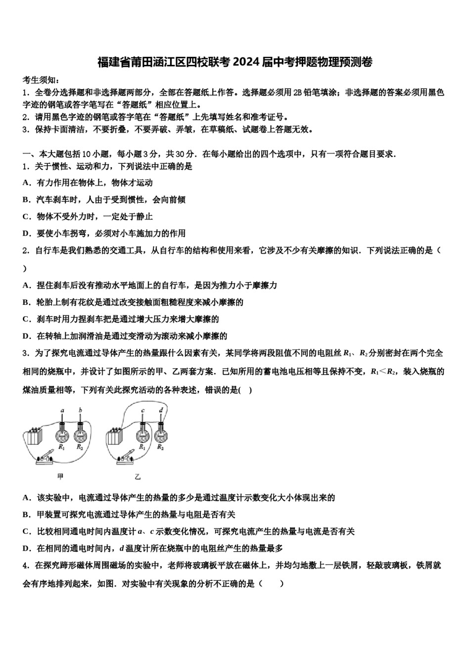 福建省莆田涵江区四校联考2024届中考押题物理预测卷含解析.doc_第1页