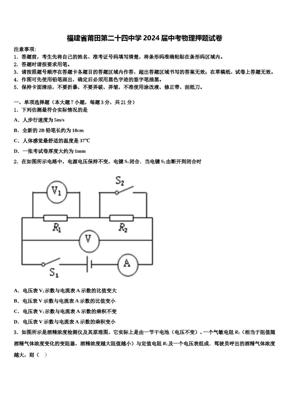 福建省莆田第二十四中学2024届中考物理押题试卷含解析.doc_第1页