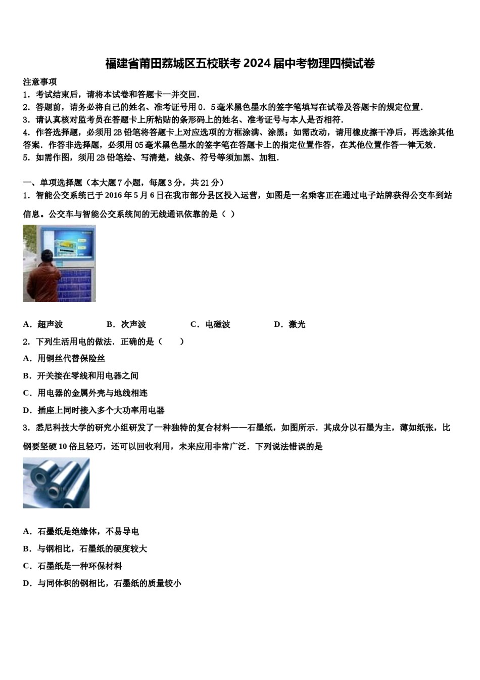 福建省莆田荔城区五校联考2024届中考物理四模试卷含解析.doc_第1页