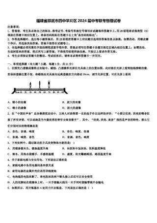 福建省邵武市四中学片区2024届中考联考物理试卷含解析.doc