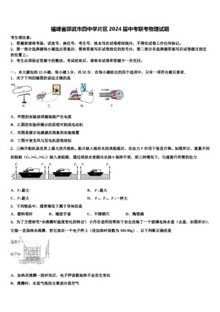 福建省邵武市四中学片区2024届中考联考物理试题含解析.doc