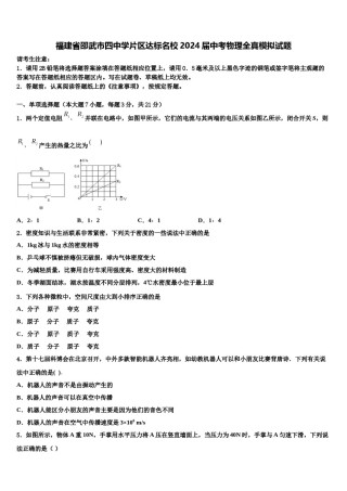 福建省邵武市四中学片区达标名校2024届中考物理全真模拟试题含解析.doc
