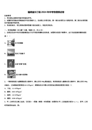 福建省长汀县2024年中考物理模试卷含解析.doc
