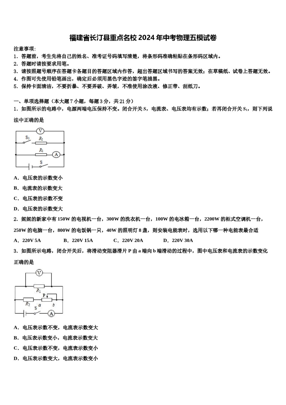 福建省长汀县重点名校2024年中考物理五模试卷含解析.doc_第1页