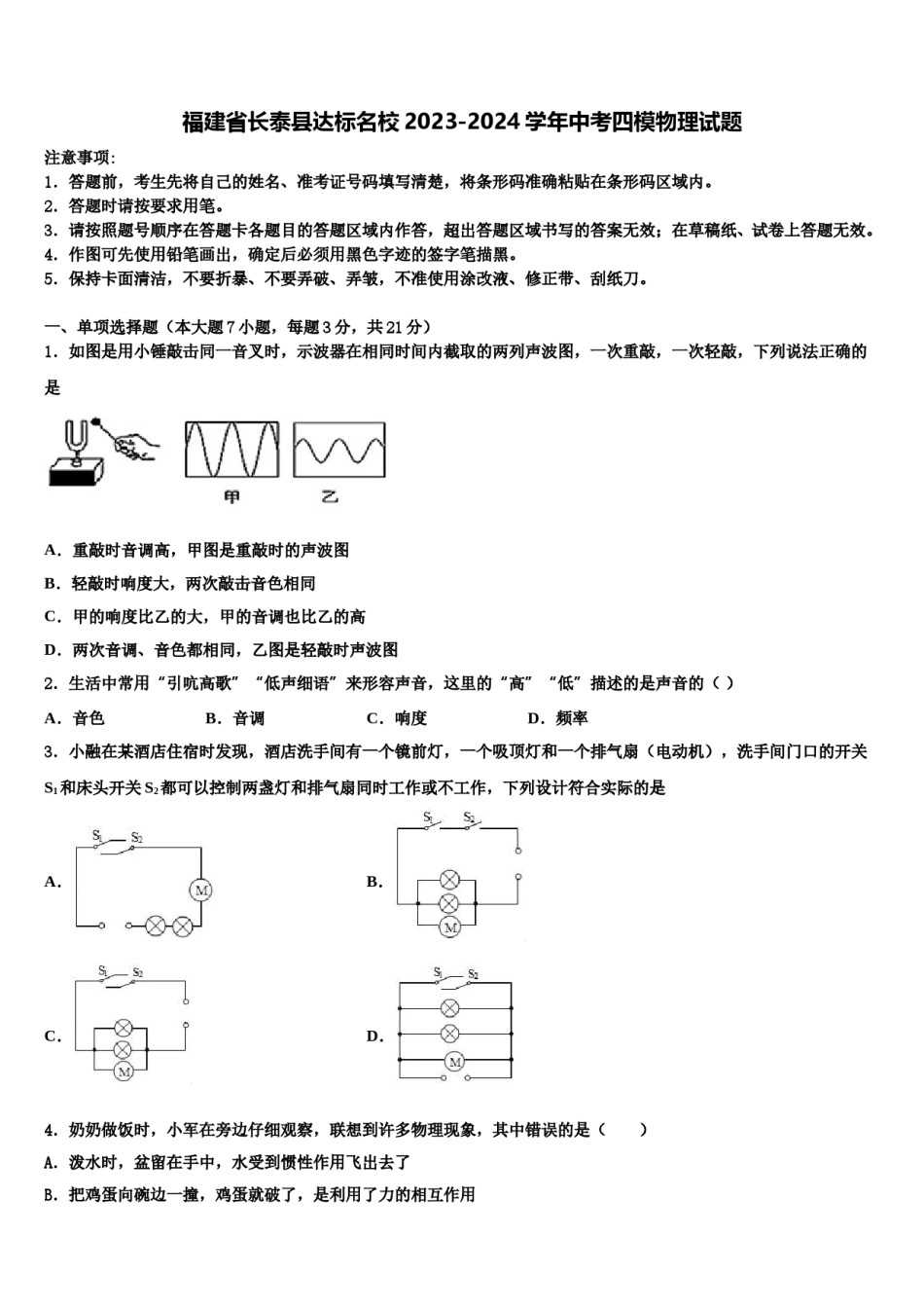 福建省长泰县达标名校2023-2024学年中考四模物理试题含解析.doc_第1页
