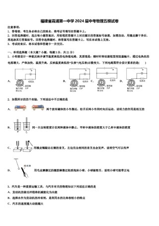 福建省霞浦第一中学2024届中考物理五模试卷含解析.doc