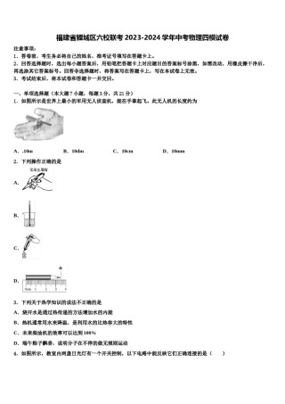 福建省鲤城区六校联考2023-2024学年中考物理四模试卷含解析.doc
