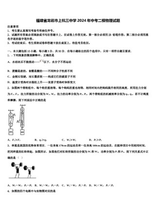 福建省龙岩市上杭三中学2024年中考二模物理试题含解析.doc