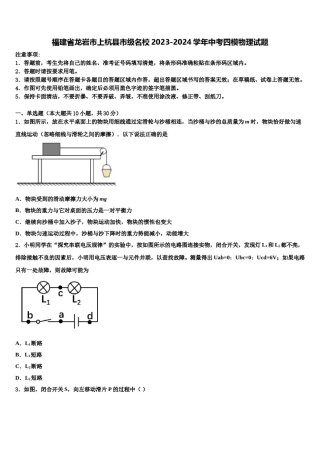 福建省龙岩市上杭县市级名校2023-2024学年中考四模物理试题含解析.doc