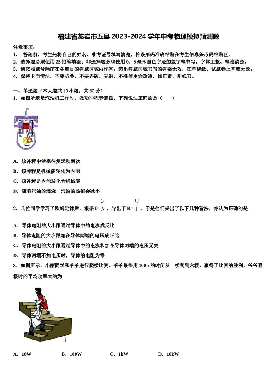 福建省龙岩市五县2023-2024学年中考物理模拟预测题含解析.doc_第1页