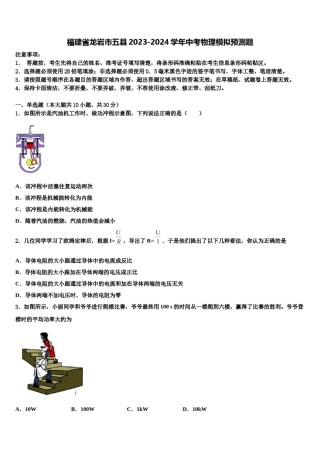 福建省龙岩市五县2023-2024学年中考物理模拟预测题含解析.doc