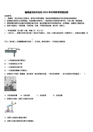 福建省龙岩市名校2024年中考联考物理试卷含解析.doc