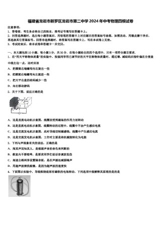 福建省龙岩市新罗区龙岩市第二中学2024年中考物理四模试卷含解析.doc