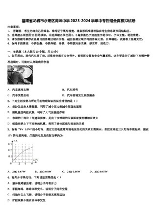 福建省龙岩市永定区湖坑中学2023-2024学年中考物理全真模拟试卷含解析.doc