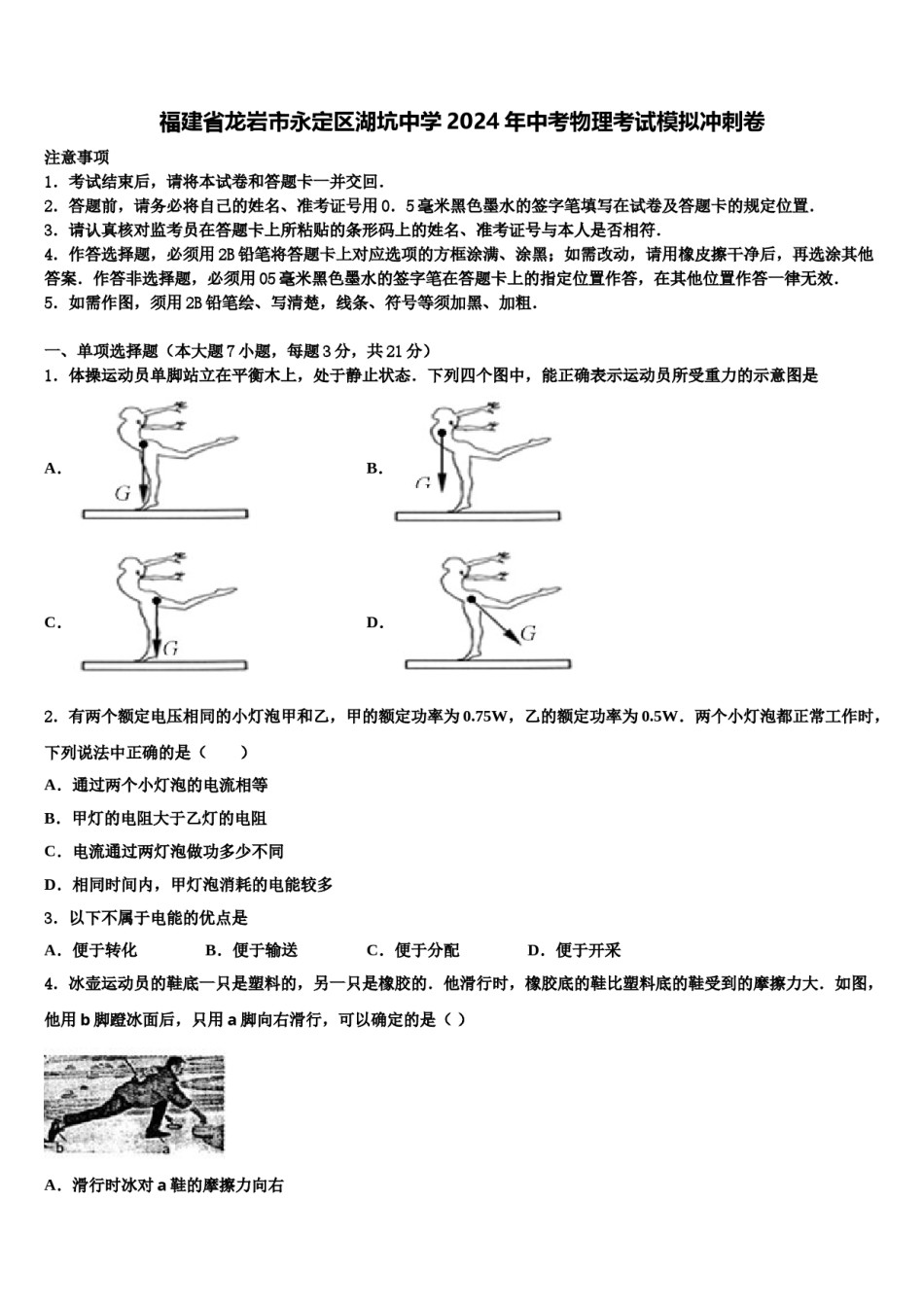 福建省龙岩市永定区湖坑中学2024年中考物理考试模拟冲刺卷含解析.doc_第1页