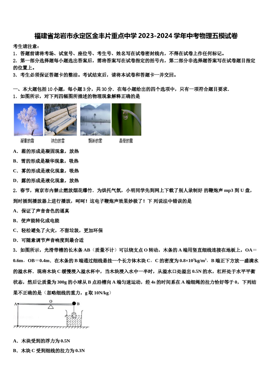福建省龙岩市永定区金丰片重点中学2023-2024学年中考物理五模试卷含解析.doc_第1页