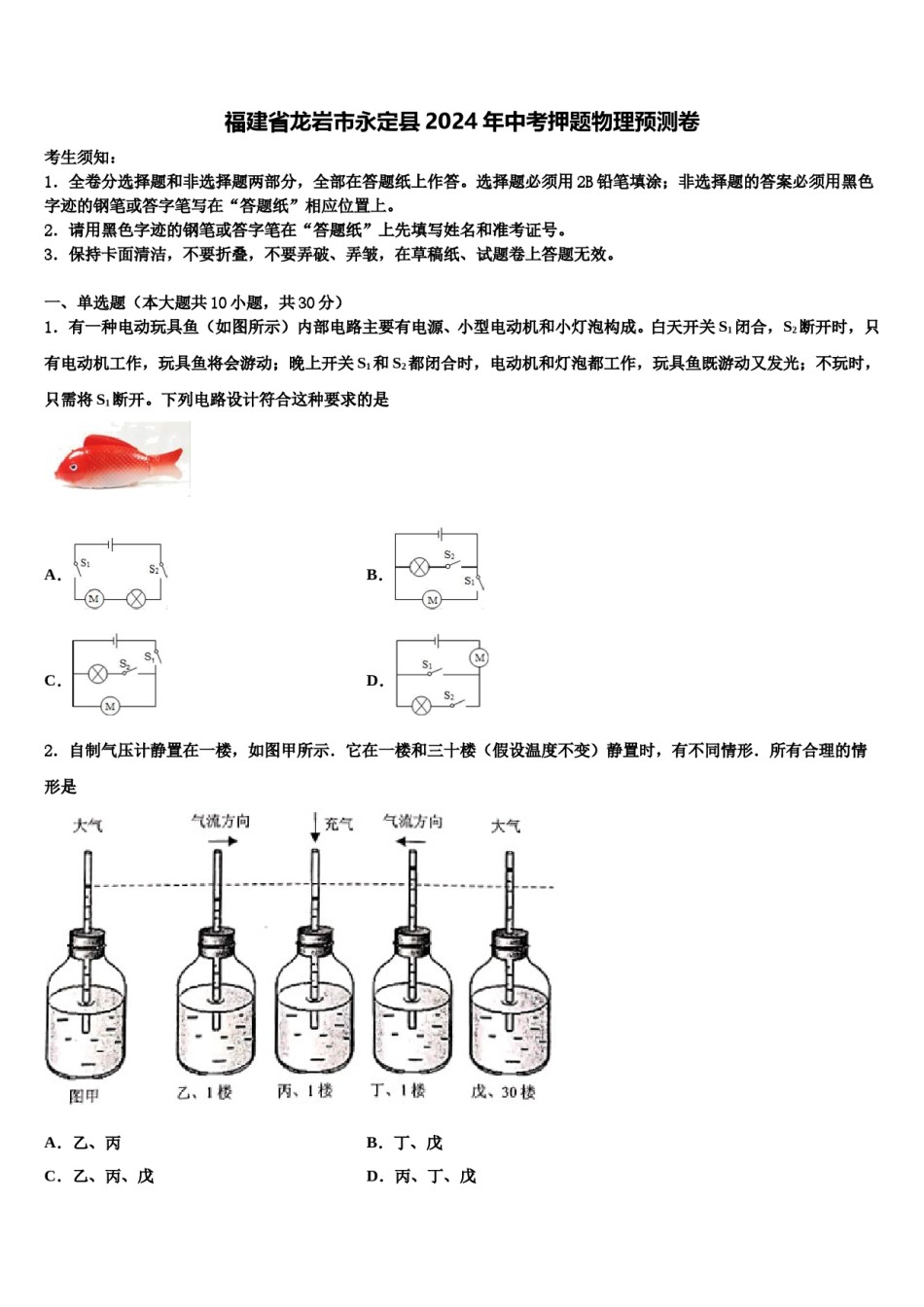 福建省龙岩市永定县2024年中考押题物理预测卷含解析.doc_第1页