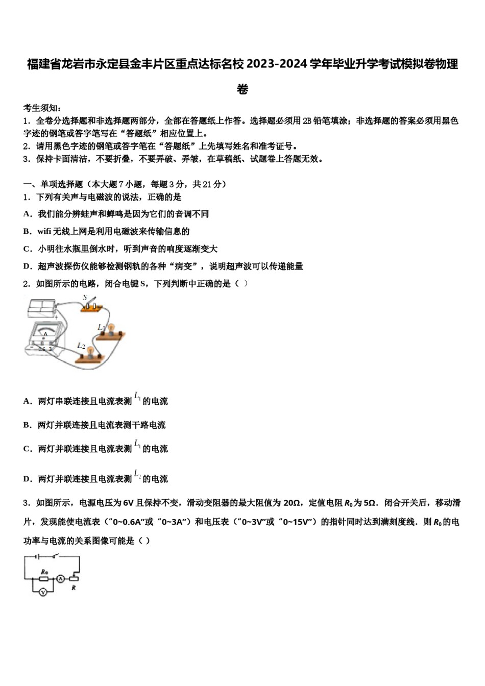 福建省龙岩市永定县金丰片区重点达标名校2023-2024学年毕业升学考试模拟卷物理卷含解析.doc_第1页