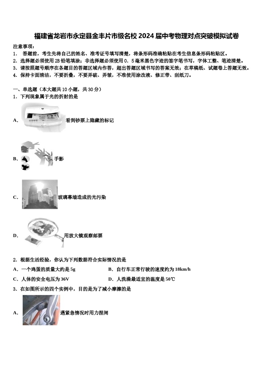 福建省龙岩市永定县金丰片市级名校2024届中考物理对点突破模拟试卷含解析.doc_第1页