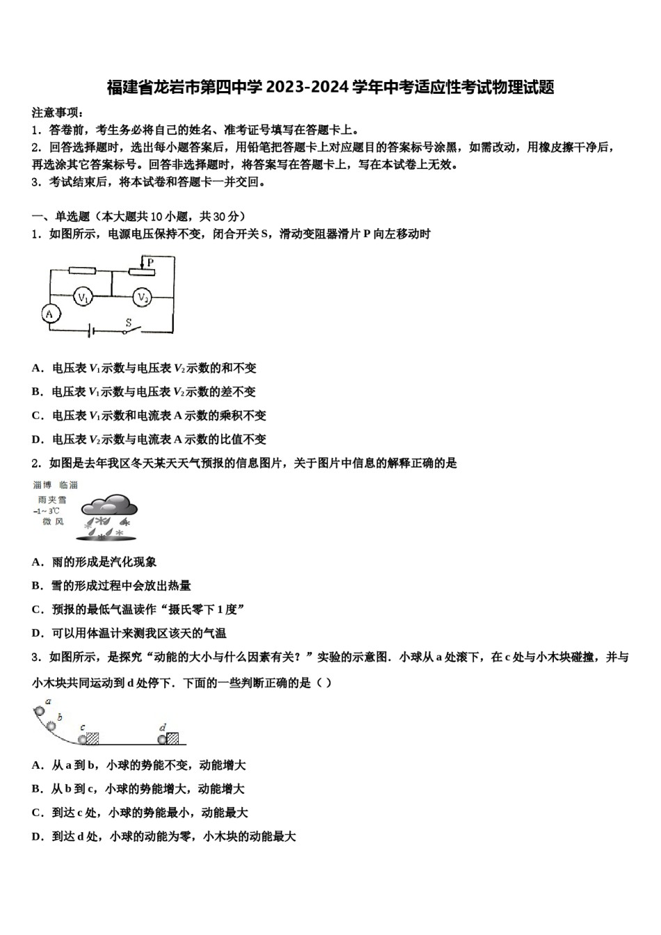 福建省龙岩市第四中学2023-2024学年中考适应性考试物理试题含解析.doc_第1页