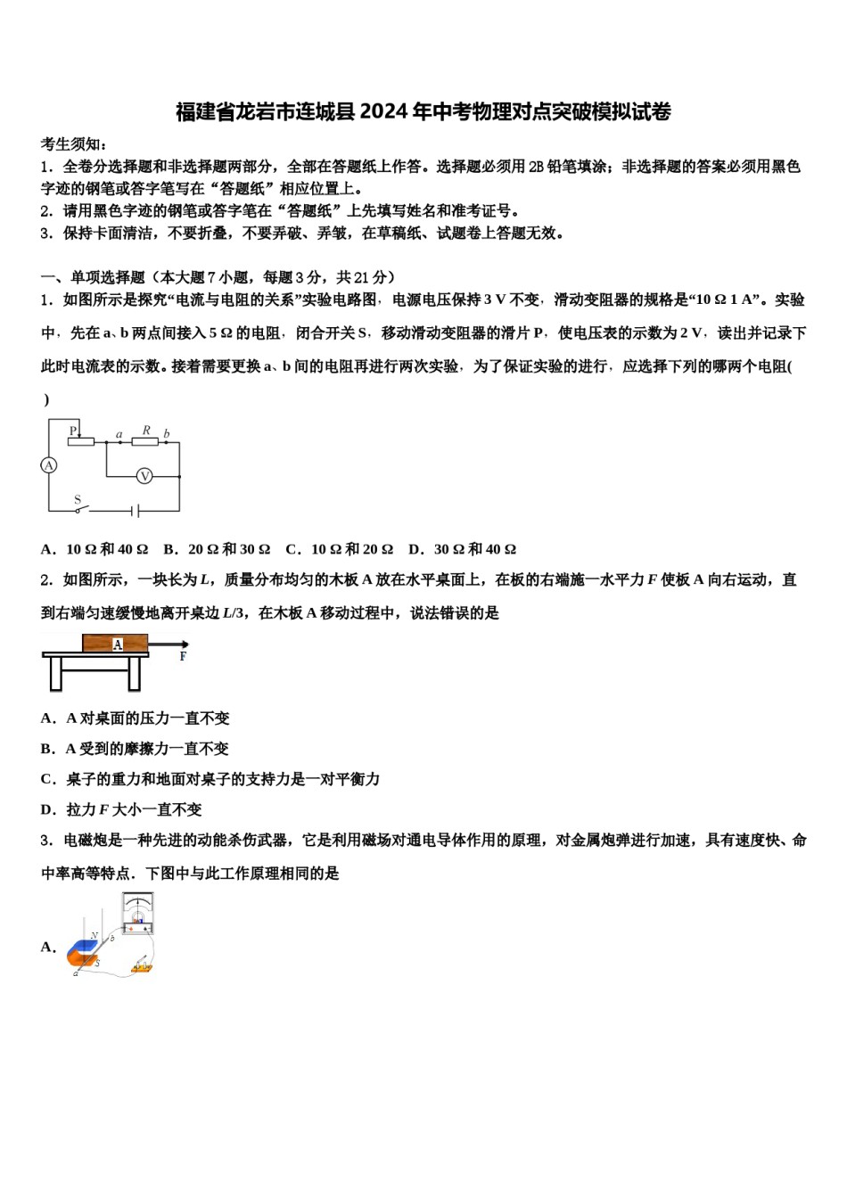 福建省龙岩市连城县2024年中考物理对点突破模拟试卷含解析.doc_第1页