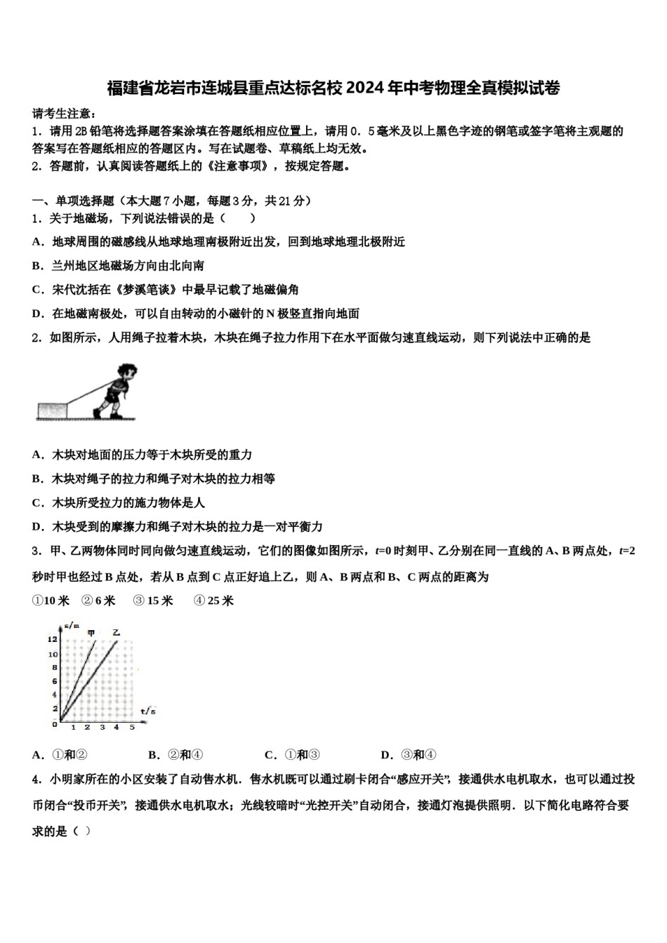 福建省龙岩市连城县重点达标名校2024年中考物理全真模拟试卷含解析.doc_第1页