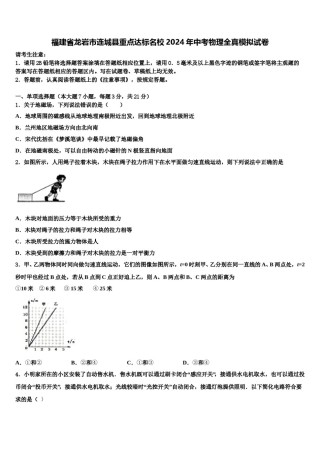 福建省龙岩市连城县重点达标名校2024年中考物理全真模拟试卷含解析.doc