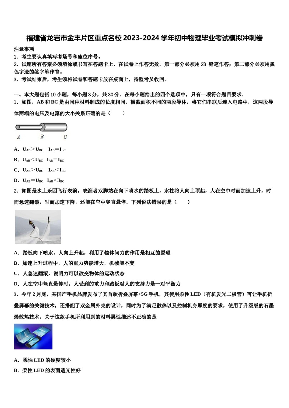 福建省龙岩市金丰片区重点名校2023-2024学年初中物理毕业考试模拟冲刺卷含解析.doc_第1页